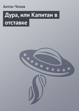 обложка книги Дура, или Капитан в отставке автора Антон Чехов