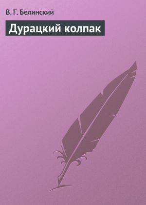 обложка книги Дурацкий колпак автора Виссарион Белинский