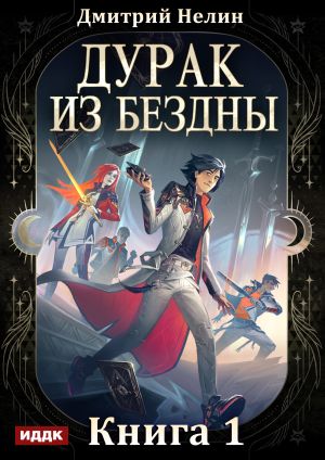 обложка книги Дурак из Бездны. Книга 1 автора Дмитрий Нелин