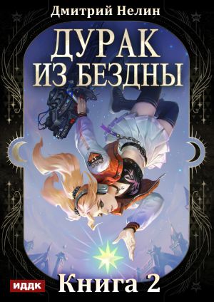 обложка книги Дурак из Бездны. Книга 2. Перевернутая звезда автора Дмитрий Нелин