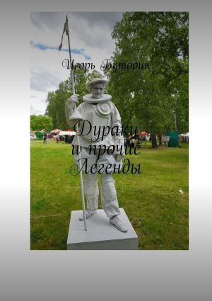 обложка книги Дураки и прочие Легенды автора Игорь Буторин