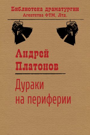 обложка книги Дураки на периферии автора Андрей Платонов