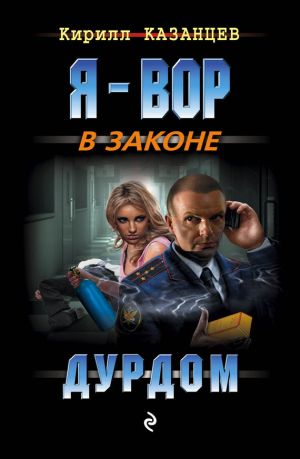 обложка книги Дурдом автора Кирилл Казанцев