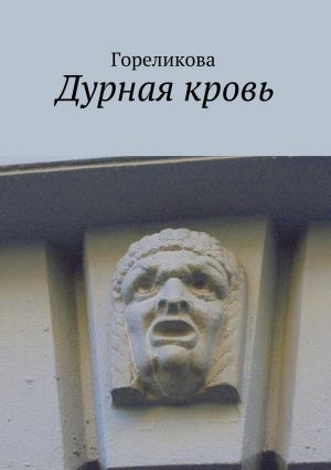 обложка книги Дурная кровь автора Алла Гореликова