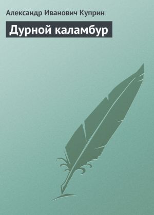 обложка книги Дурной каламбур автора Александр Куприн