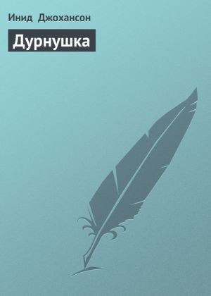 обложка книги Дурнушка автора Инид Джохансон