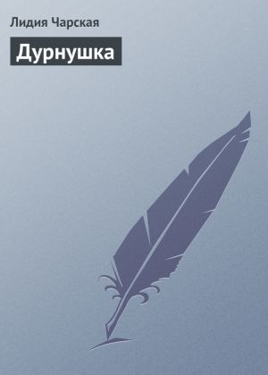 обложка книги Дурнушка автора Лидия Чарская