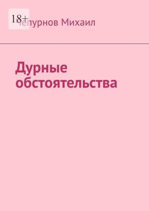 обложка книги Дурные обстоятельства автора Михаил Чепурнов
