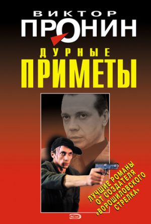 обложка книги Дурные приметы автора Виктор Пронин