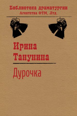обложка книги Дурочка автора Ирина Танунина