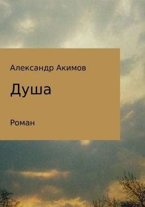 обложка книги Душа автора Александр Акимов