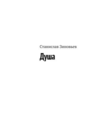 обложка книги Душа автора Станислав Зиновьев