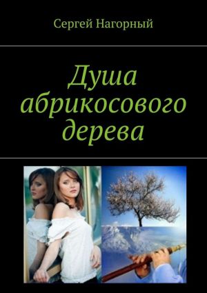 обложка книги Душа абрикосового дерева автора Сергей Нагорный