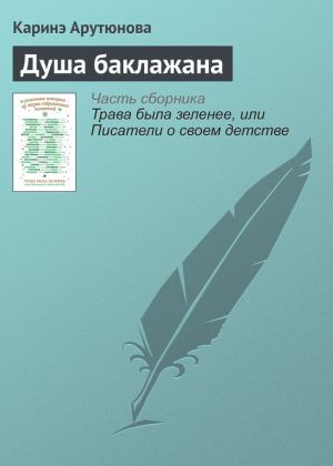 обложка книги Душа баклажана автора Каринэ Арутюнова