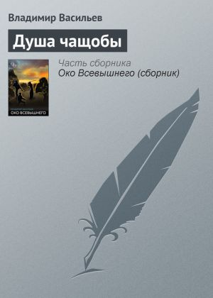 обложка книги Душа чащобы автора Владимир Васильев