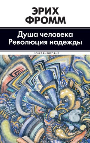 обложка книги Душа человека. Революция надежды (сборник) автора Эрих Фромм