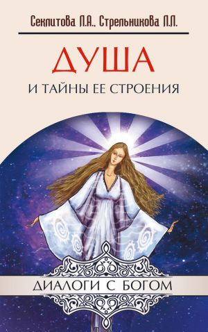 обложка книги Душа и тайны ее строения автора Лариса Секлитова