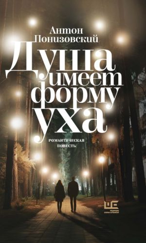 обложка книги Душа имеет форму уха автора Антон Понизовский