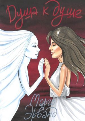 обложка книги Душа к душе автора Марго Эрванд