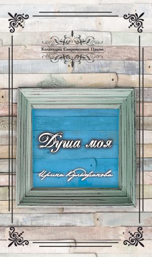 обложка книги Душа моя автора Ирина Кульджанова