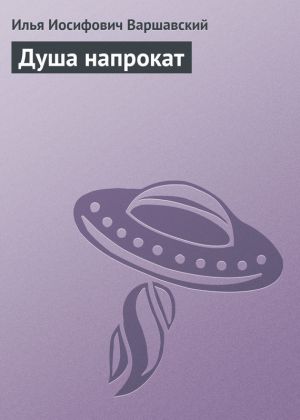 обложка книги Душа напрокат автора Илья Варшавский