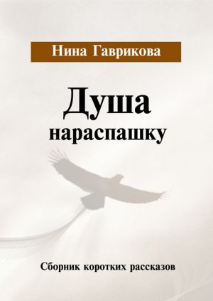 обложка книги Душа нараспашку автора Нина Гаврикова