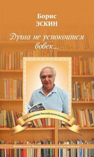 обложка книги Душа не успокоится во век автора Борис Эскин