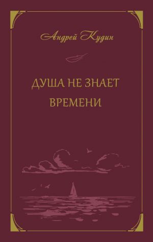 обложка книги Душа не знает времени автора Андрей Кудин