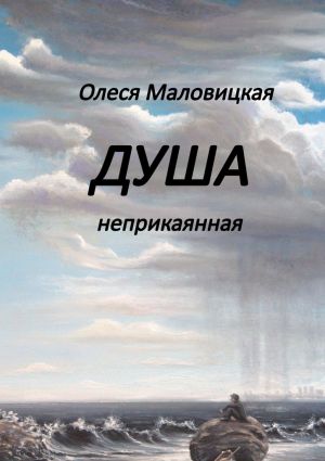 обложка книги Душа неприкаянная автора Олеся Маловицкая