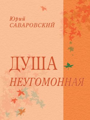 обложка книги Душа неугомонная автора Юрий Саваровский