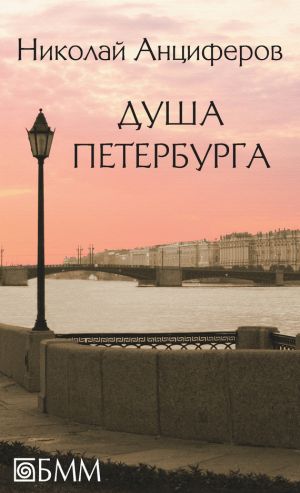 обложка книги Душа Петербурга (сборник) автора Николай Анциферов