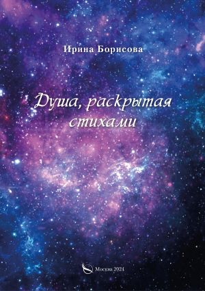 обложка книги Душа, раскрытая стихами автора Ирина Борисова