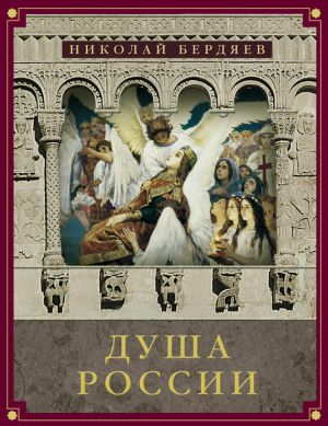 обложка книги Душа России (сборник) автора Николай Бердяев