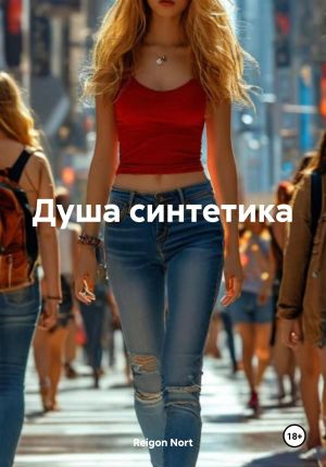 обложка книги Душа синтетика автора Reigon Nort