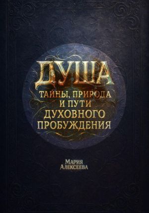 обложка книги Душа: тайны, природа и пути духовного пробуждения автора Мария Алексеева