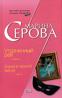 обложка книги Душа в черной маске автора Марина Серова