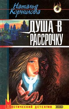 обложка книги Душа в рассрочку автора Наталья Корнилова
