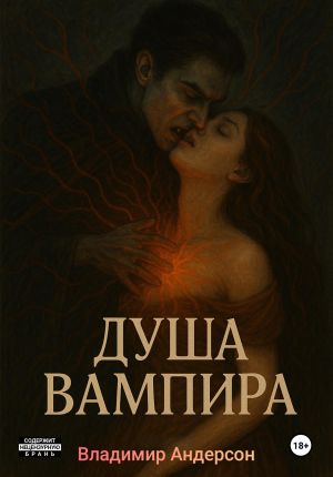 обложка книги Душа вампира автора Владимир Андерсон