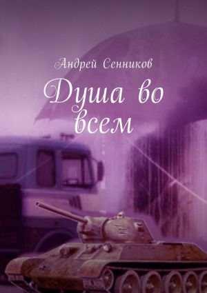 обложка книги Душа во всем автора Андрей Сенников