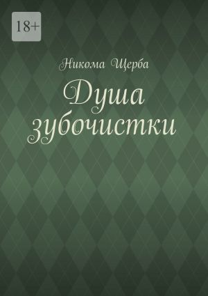 обложка книги Душа зубочистки автора Никома Щерба