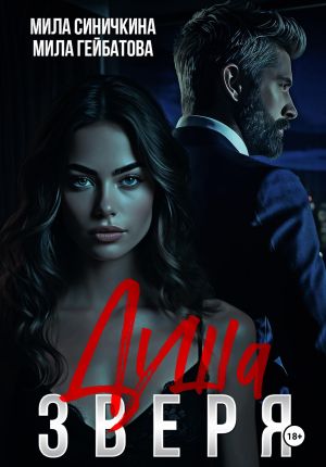 обложка книги Душа Зверя автора Мила Гейбатова