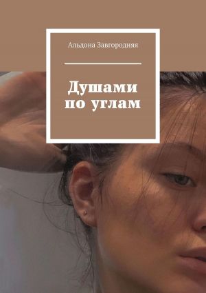 обложка книги Душами по углам автора Альдона Завгородняя
