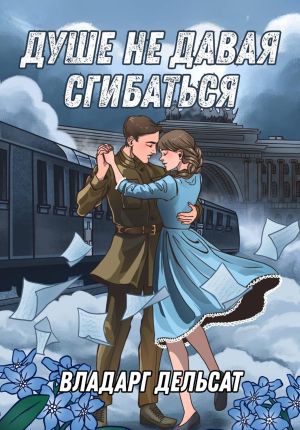 обложка книги Душе не давая сгибаться автора Владарг Дельсат