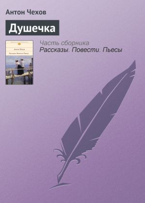 обложка книги Душечка автора Антон Чехов