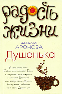 обложка книги Душенька автора Наталья Аронова
