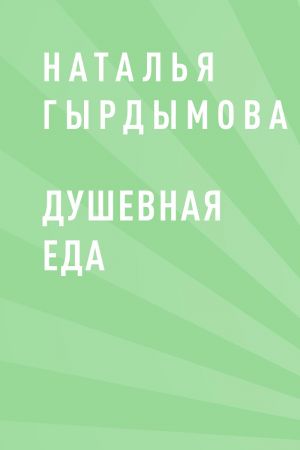 обложка книги Душевная еда автора Наталья Гырдымова