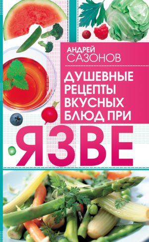 обложка книги Душевные рецепты вкусных блюд при язве автора Андрей Сазонов