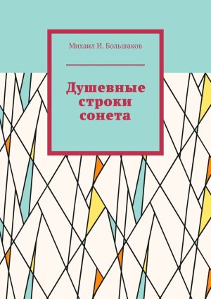 обложка книги Душевные строки сонета автора Михаил Большаков