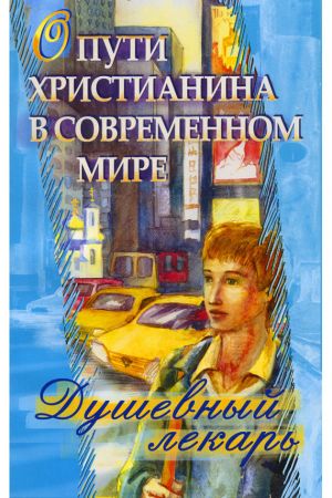 обложка книги Душевный лекарь. О пути христианина в современном мире автора Дмитрий Семеник