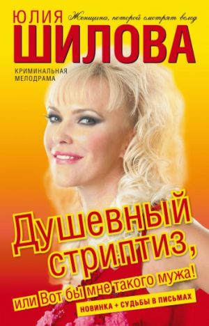 обложка книги Душевный стриптиз, или Вот бы мне такого мужа автора Юлия Шилова